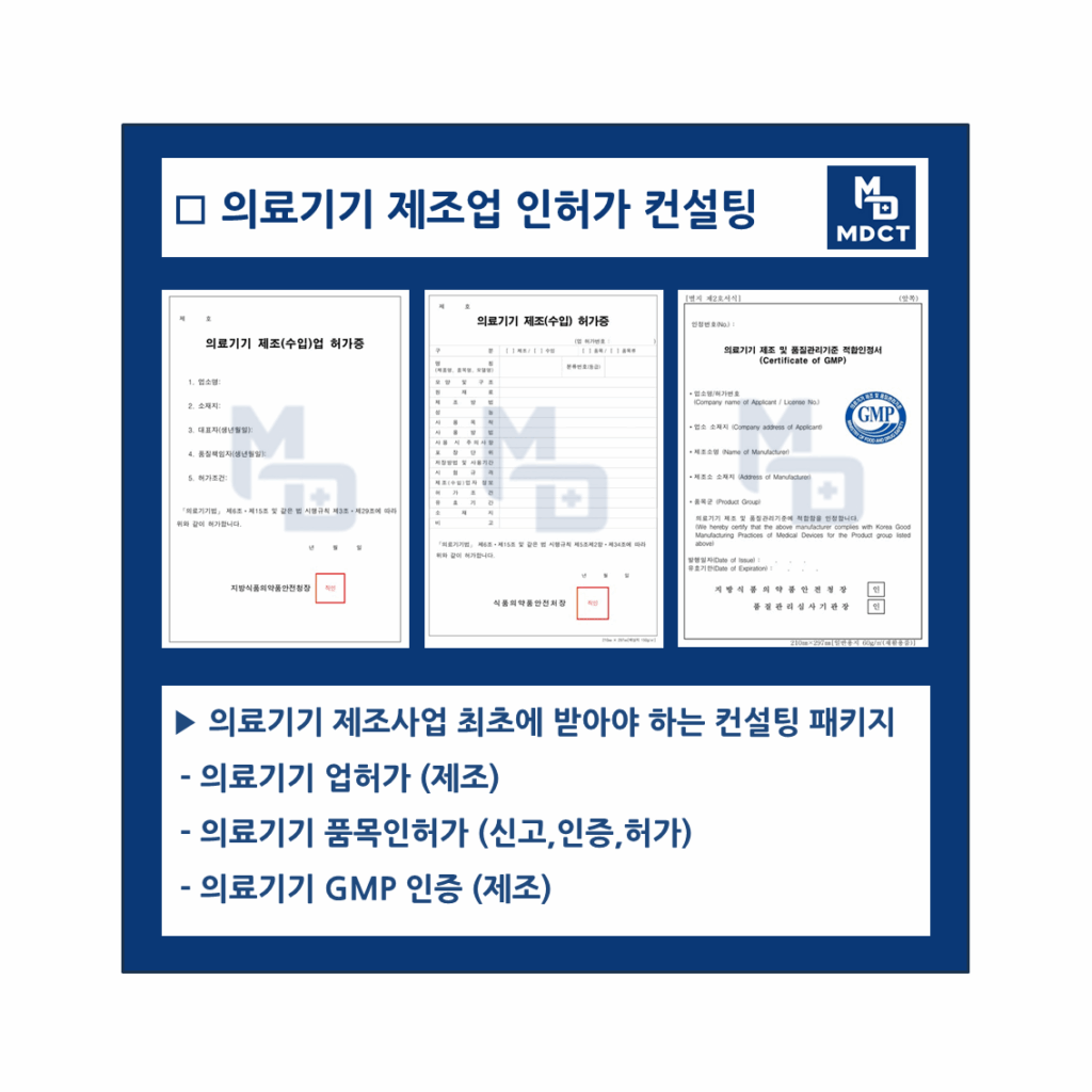 의료기기 인허가